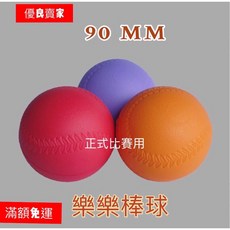 90MM 高彈跳PU棒球 - 台灣製耐用不易變形比賽球 軟式棒球/樂樂棒球, 1個