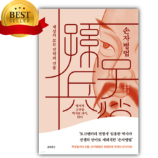 손자병법:세상의 모든 전략과 전술 [쁘띠수첩+당근볼펜 세트] (손무 저자) 베스트셀러