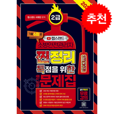 2026 챕스랜드 소방안전관리자 2급 찐득한 스티커 예상기출문제집 + 쁘띠수첩 증정, 종이향기, 서채빈