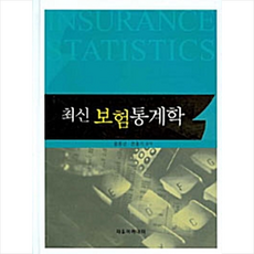 자유아카데미 최신 보험통계학 +미니수첩제공, 홍종선