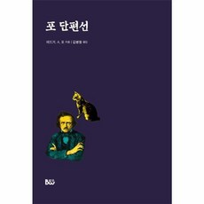 포 단편선, NSB9788963655574, 종합출판범우(주)