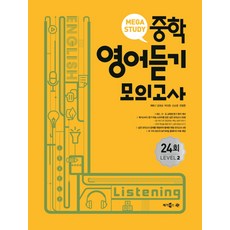 메가스터디 중학 영어듣기 모의고사 24회, 영어(듣기), Level2