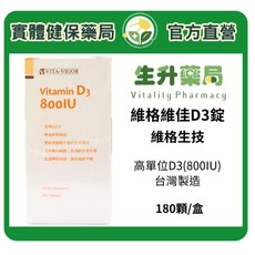維格維佳D3錠(高單位D3 800IU) 180粒/盒, 180정