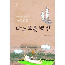 Jakeunsup 奈米機器人疫苗：國中生親自撰寫的小說集, 趙在都