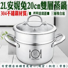 安妮兔20CM不鏽鋼複底雙層蒸鍋 火鍋 美食鍋 鍋子 鍋具 雙層鍋 不鏽鋼湯鍋, 1個, 20cm不銹鋼複底雙層蒸鍋