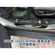 車之房 2023年 LEXUS NX350h 外門檻踏板 黏貼 一組四片