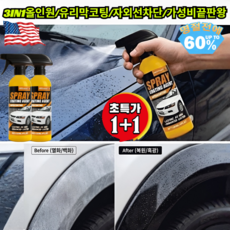 1+1【미국 수입산】자동차 복원 및 광택 복원 코팅 새차처럼눈부신광택 자동차광택제 발수코팅제 스크래치제거 차량용왁스 세차용품 /유리막코팅/세차, [1+1](2병)120ml*2