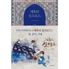 [청아출판사] 매혹의 실크로드: 춤 음악 기예 [따뜻한책방]