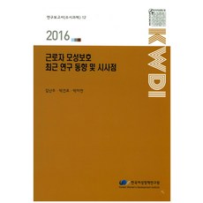 勞工母性保護最新研究趨勢及啟示(2016), 韓國女性政策研究院, 金蘭珠,朴建杓,朴美妍 共著
