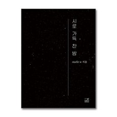 제이북스 시로 가득 찬 밤, 단품, 단품