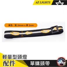 輕量型頭燈 強光手電 配件 單購 安全帽掛勾 支架 燈帶 筆夾 頭燈收納包, 1個, 單購燈帶1條(黃黑), 黃黑