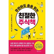 주린이도 술술 읽는 친절한 주식책 (개정증보판), 상품명