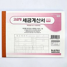 홍익사 고급형 세금계산서 NCR 5권
