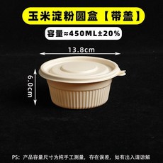 可降解圓形玉米澱粉餐盒 帶蓋 食品級打包盒, 1個, 450號可降解圓形餐盒,25套帶蓋