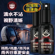 防雨液態水遁 汽車玻璃鍍膜 撥水防霧 超長效90天 黑科技鍍膜 雨滴自動飛走 免雨刷, 1罐防雨液熊水遁,德貝迪正品 I 雨敵剋星