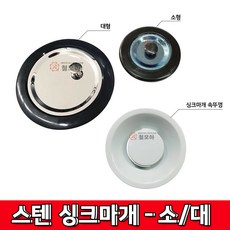 철모아 스텐 싱크마개 대형16cm 소형8.5cm 싱크마개속뚜껑 마개 주방 수도, 스텐 싱크마개 소형8.5cm, 1개