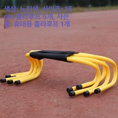장애물 허들 연습용 민첩성 훈련 학교 체육교구 풋살, 두꺼워진 15cm 옐로우 5개