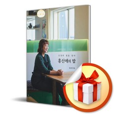 홍신애의 밥 (이엔제이 전용 사 은 품 증 정)