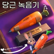 주토피아 닉 주디 토끼 당근 녹음펜 애니메이션 굿즈 선물, 닉 주디 당근 녹음펜, 2개