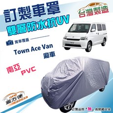 蓋方便 新白雲（訂製版）南亞PVC雙層防水曬車罩 適用Toyota Town Ace Van 廂車版, 1個