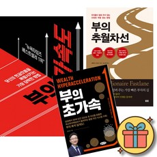 부의 가속도 + 부의 추월차선 (10주년 스페셜 에디션) + 부의 초가속 세트 (전3권)