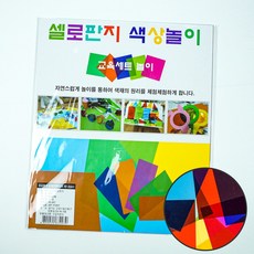 셀로판지 색상놀이 8색 10장 만들기재료 칼라셀로판지 칼라비닐
