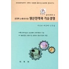 경영학 뉴패러다임:생산전략과 기술경영, 박영사, 이승규,배종태,김정섭 공저