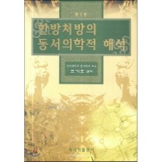 한방처방의 동서의학적 해석, 퍼시픽출판사, 조기호 저
