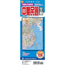 大輿出版 中華民國秋海棠全圖 地圖 (半開 78 x 54 cm) 2024年9月 9789863862291, 1個