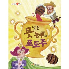 Gakkum 醜陋的農夫與葡萄酒：內附英文版