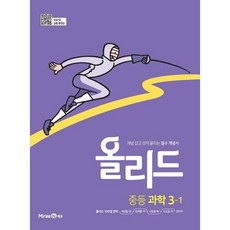 2025 올리드 : 개념 잡고 성적 올리는 필수 개념서, 과학, 중등 3-1
