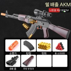 소프트 총알 너프건 AK47 장난감총 리얼 선물 탄피배출 Nerf, AKM 나뭇결 표준, 1개, 탄피8+총알10+탄창1