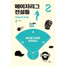 메이저리그 전설들 2 / 김형준 / 북콤마