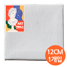 아트스타 면천 정사각 미니 캔버스 12cm x 12cm (두깨 13mm) 액자 탁상용 그림 선물 미술수업 드로잉카페 유화 체험학습프로그램, 1개, 1호