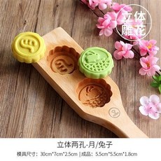 月餅模具 月餅壓模器 木質月餅模具 綠豆糕 南瓜餅 麵食花樣卡通饅頭糕點模具, 立體兩孔-月兔, 1個