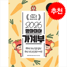 2026 맘마미아 가계부 + 쁘띠수첩 증정, 진서원