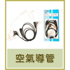 超音速 ADI AF-68 雙頻單顯 無線電對講機【好禮四選一】(F18 F20 F30), 1個, 空氣導管式耳機麥克風