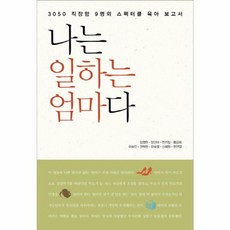 나는 일하는 엄마다:3050 직장맘 9명의 스펙터클 육아 보고서, 르네상스