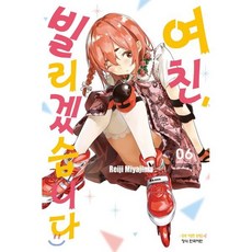 여친 빌리겠습니다 6, 학산문화사, 여친, 빌리겠습니다