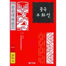 [다락원] 중국 우화선(초급8) (다락원 중한대역문고) [따뜻한책방]