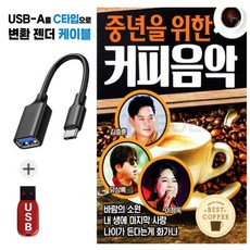 7080 중년을 위한 커피음악 USB + C타입 변환젠더 케이블