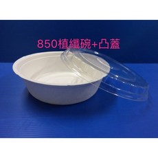 昀誠紙品 漿塑碗 扁碗 環保外帶碗, 1個, 850cc植纖碗+平蓋 50組
