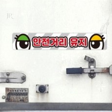 자깡몰 화물차량용 반사 스티커 안전거리유지 60x10cm 11호 화물차스티커