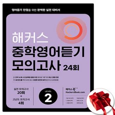 해커스 중학 영어듣기 모의고사 2 (사은품 증정)