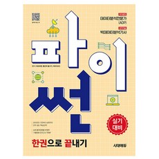 2025 시대에듀 파이썬 한권으로 끝내기 : 데이터분석전문가(ADP) + 빅데이터분석기사 실기대비, 시대고시기획, 데싸라면, 빨간색 물고기, 자투리코드