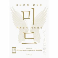 8시간에 끝내는 기초영어 미드천사 기초회화 패턴 : 무료영어회화 강의와 1004문장으로 생활 영어회화독학!