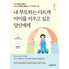[한빛라이프] 내 부모와는 다르게 아이를 키우고 싶은 당신에게 : 나의 상처를 극복하고 아이의 자존감을 회복하는 두 번째 애착 수업 [따뜻한책방], 상세 설명 참조