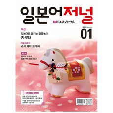 일본어 저널 2026.1월호