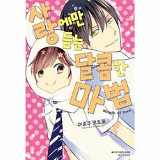 사랑에만 듣는 달콤한 마법, 서울미디어코믹스(주)