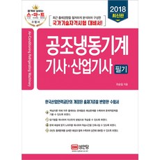 BMSungandang 空調冷凍機械技師 產業技師 筆試(2018)：徹底分析最新出題趨勢所構成的國家技術資格考試期待, 崔承一